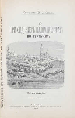 Смирнов Н.И. О приходских паломничествах ко святыням. В 2 ч. Ч. 1-2. М.: Типо-лит. И. Ефимова, 1911–1912.